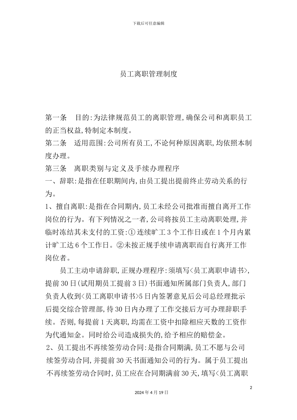 公司员工离职管理制度_第2页