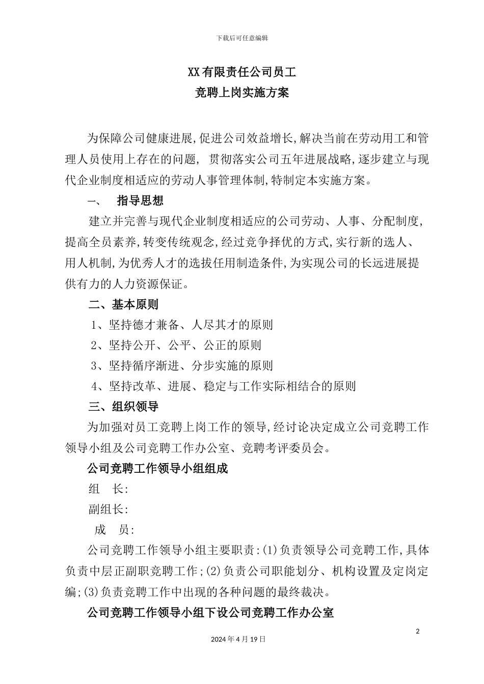 公司员工竞聘上岗实施方案_第2页