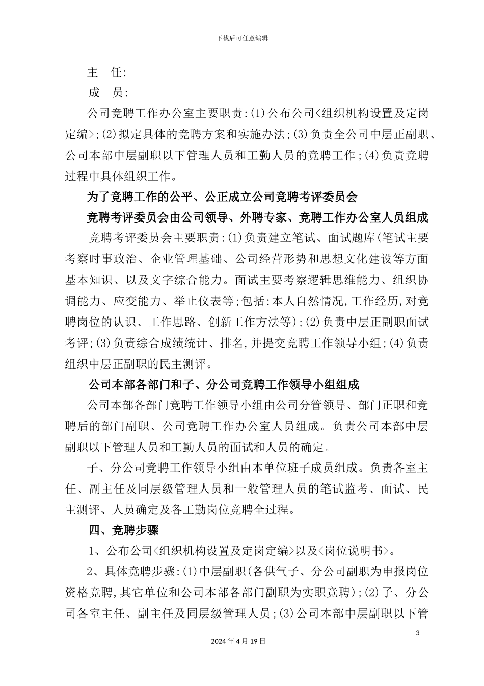 公司员工竞聘上岗实施方案_第3页