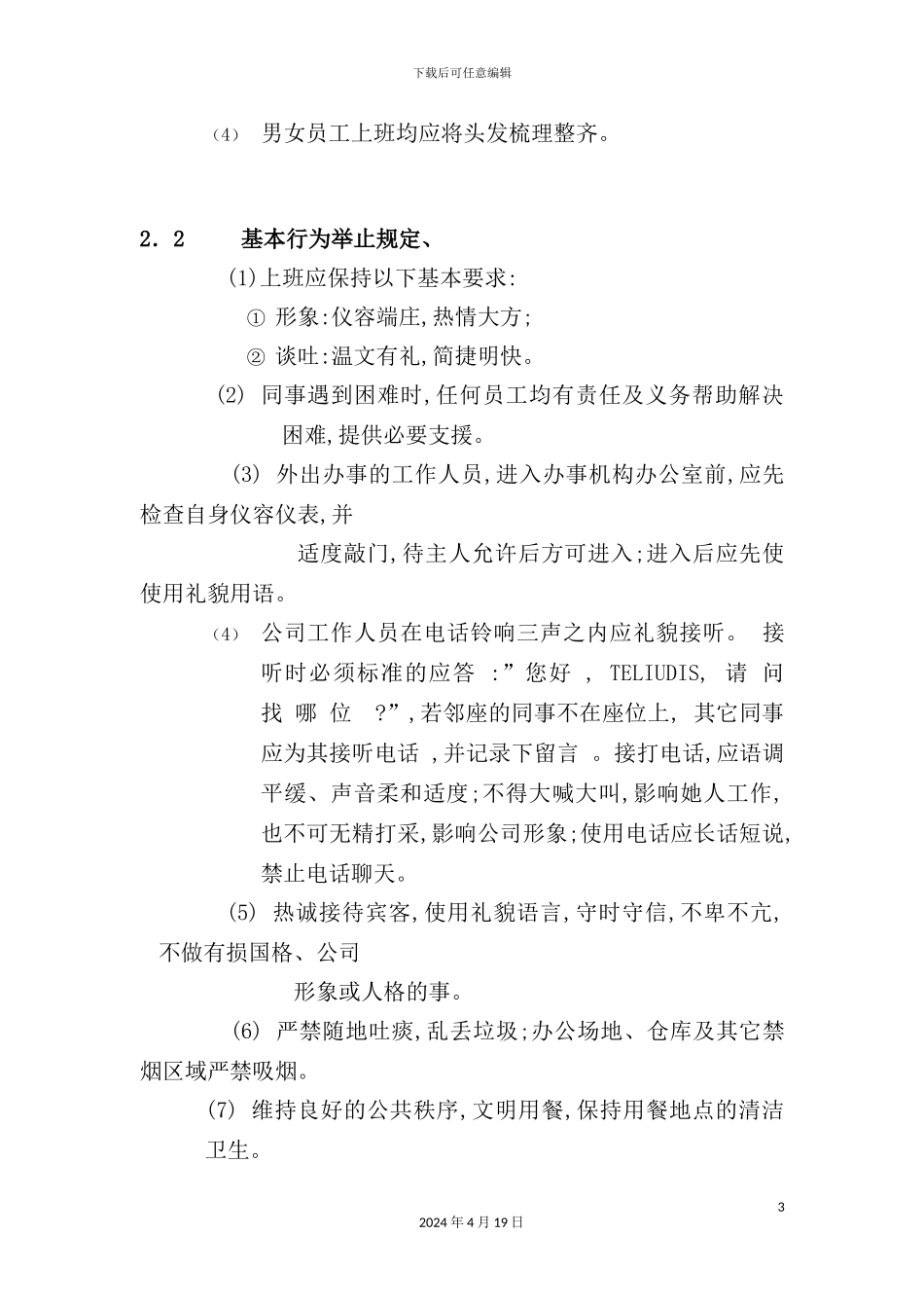 公司员工管理制度守则_第3页