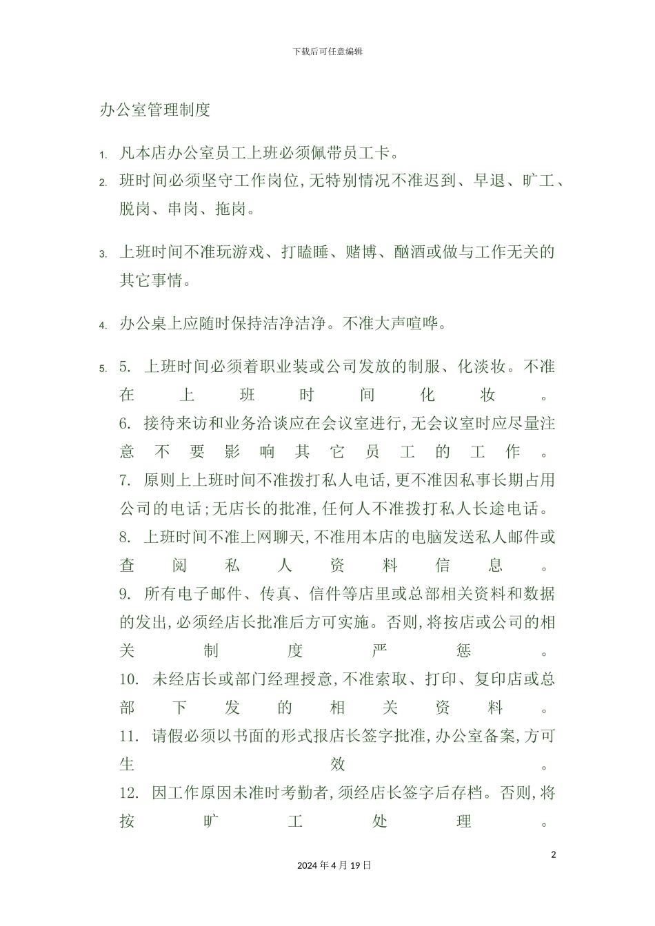 公司员工管理制度的规定_第2页