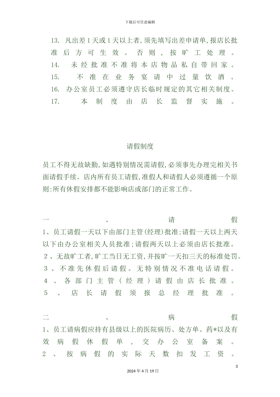公司员工管理制度的规定_第3页