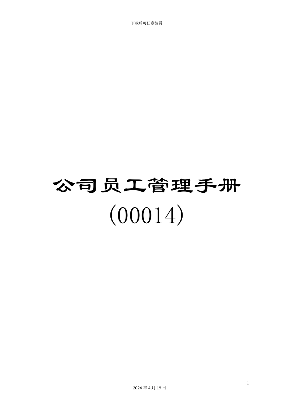 公司员工管理手册(00014)_第1页