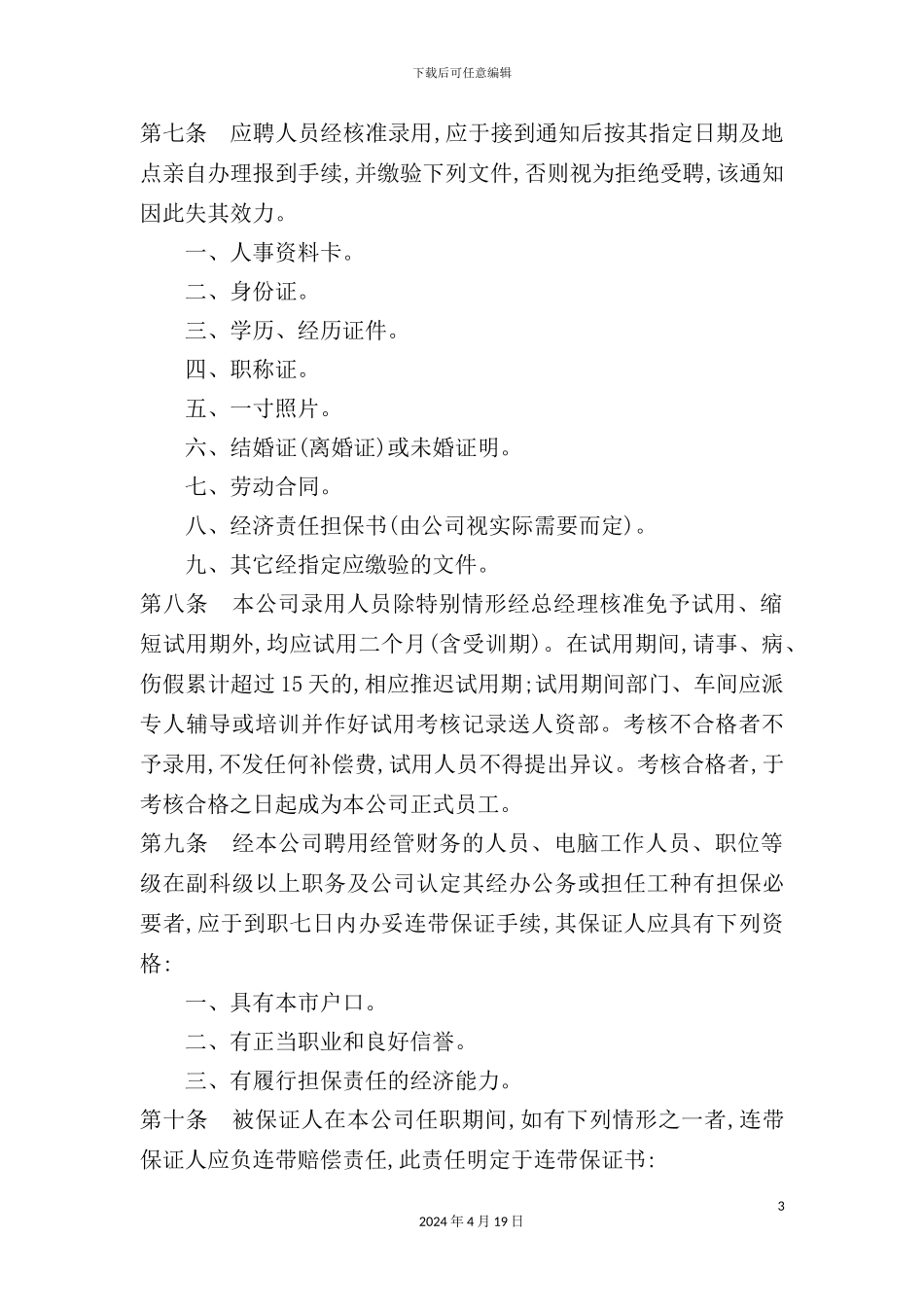 公司员工管理手册样板_第3页