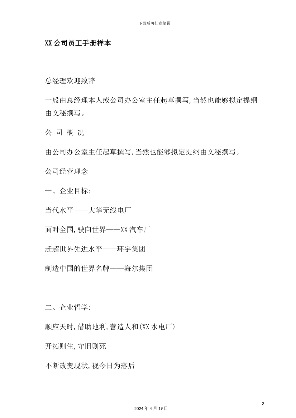 公司员工管理手册知识样本_第2页