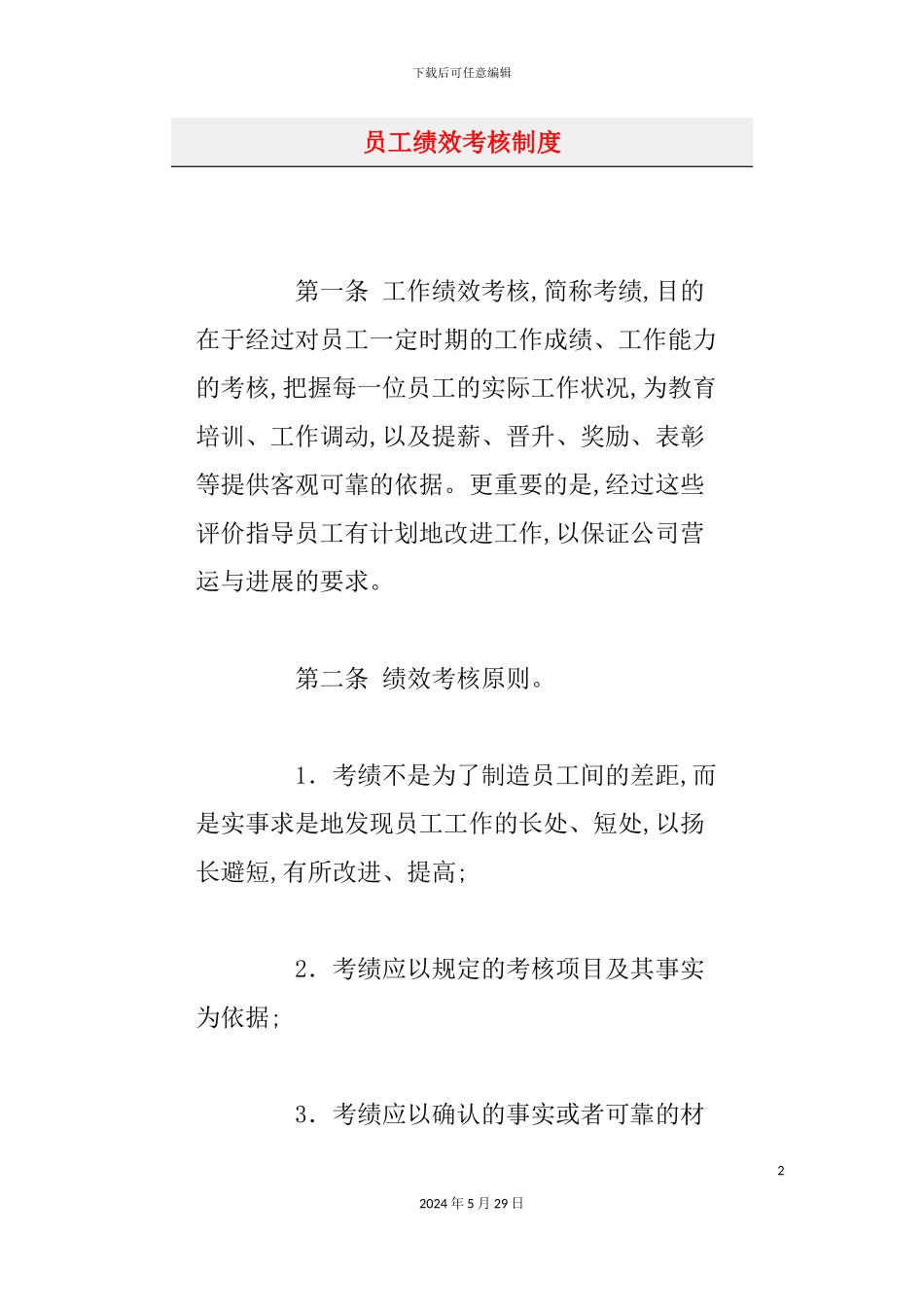 公司员工绩效考核制度资料_第2页