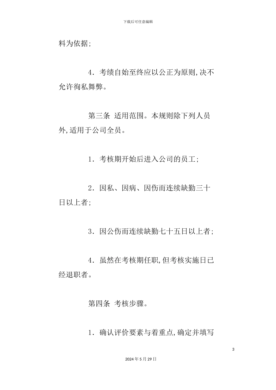 公司员工绩效考核制度资料_第3页