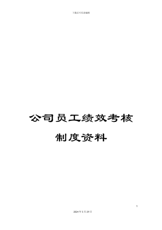 公司员工绩效考核制度资料