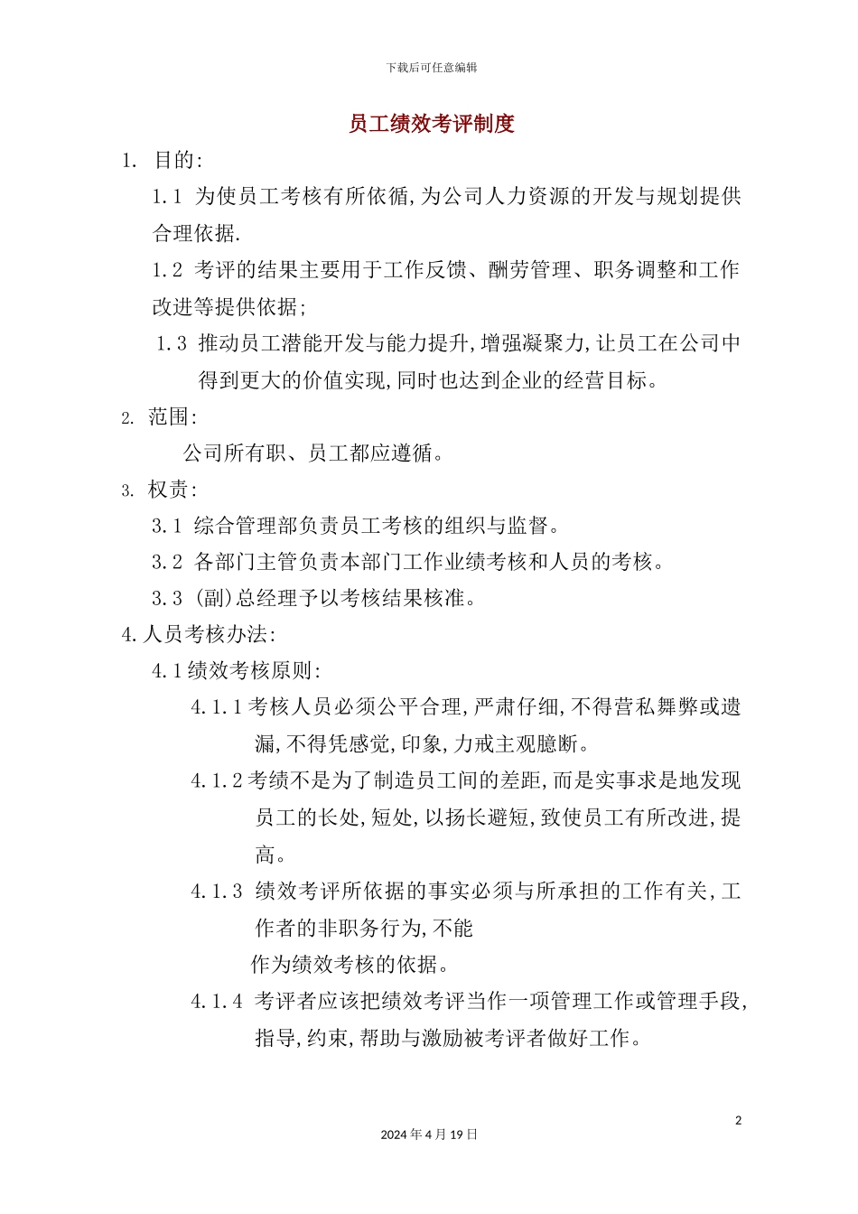 公司员工绩效考评制度_第2页