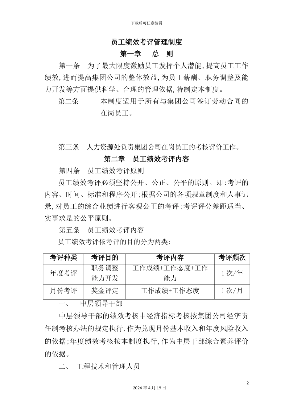 公司员工绩效考评管理制度汇编_第2页