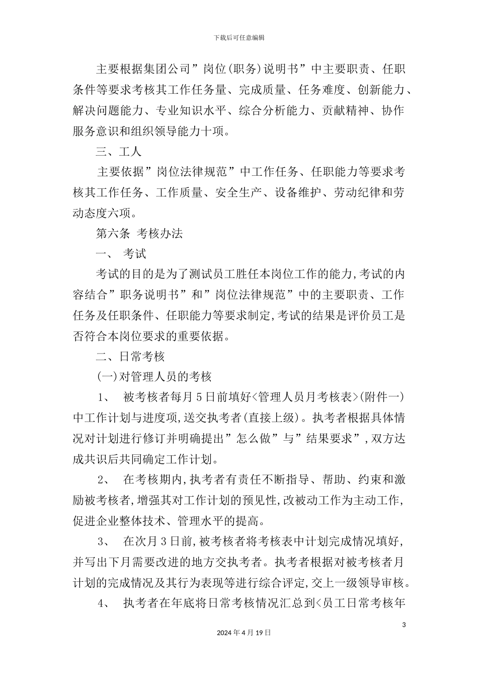 公司员工绩效考评管理制度汇编_第3页
