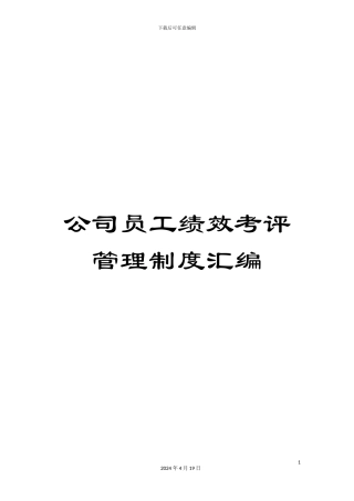 公司员工绩效考评管理制度汇编