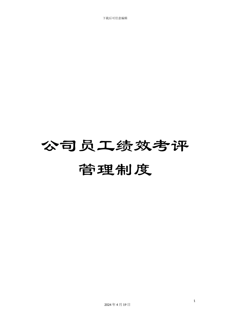 公司员工绩效考评管理制度_第1页