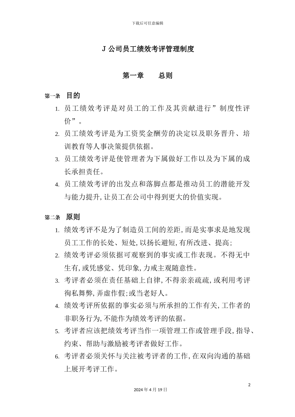 公司员工绩效考评管理制度_第2页