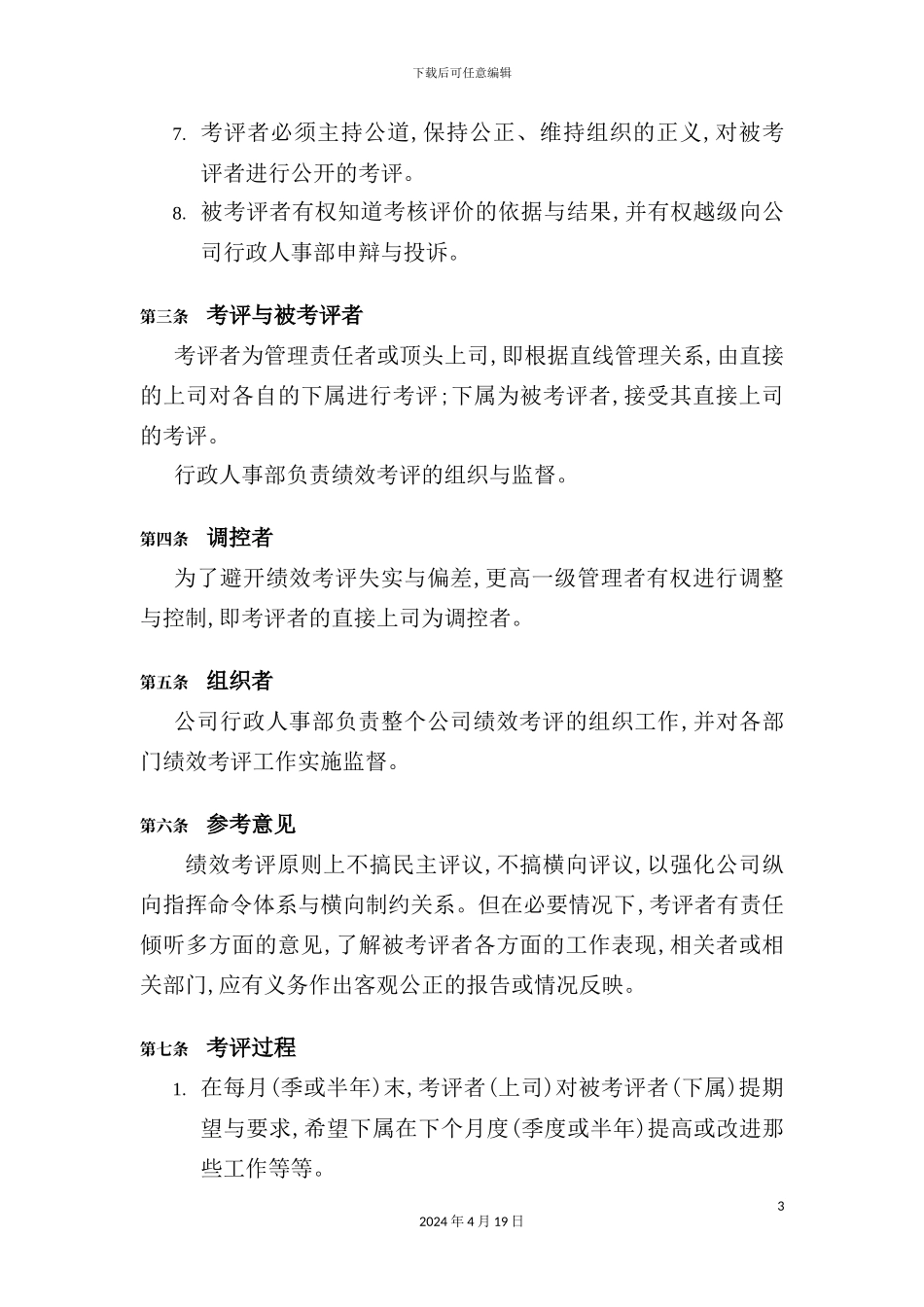 公司员工绩效考评管理制度_第3页