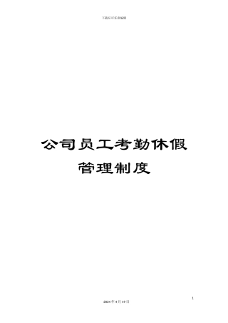 公司员工考勤休假管理制度