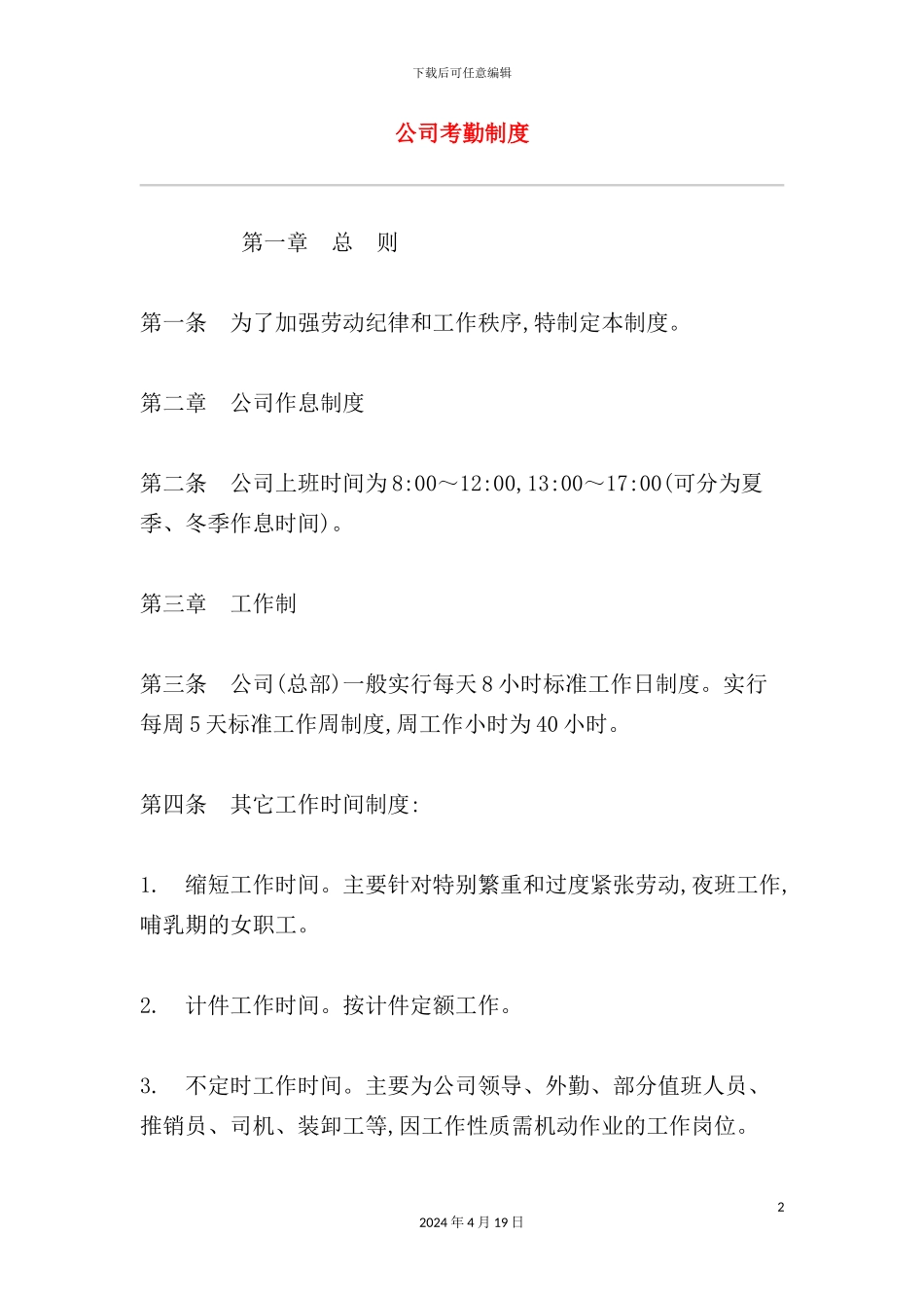 公司员工考勤制度模板_第2页