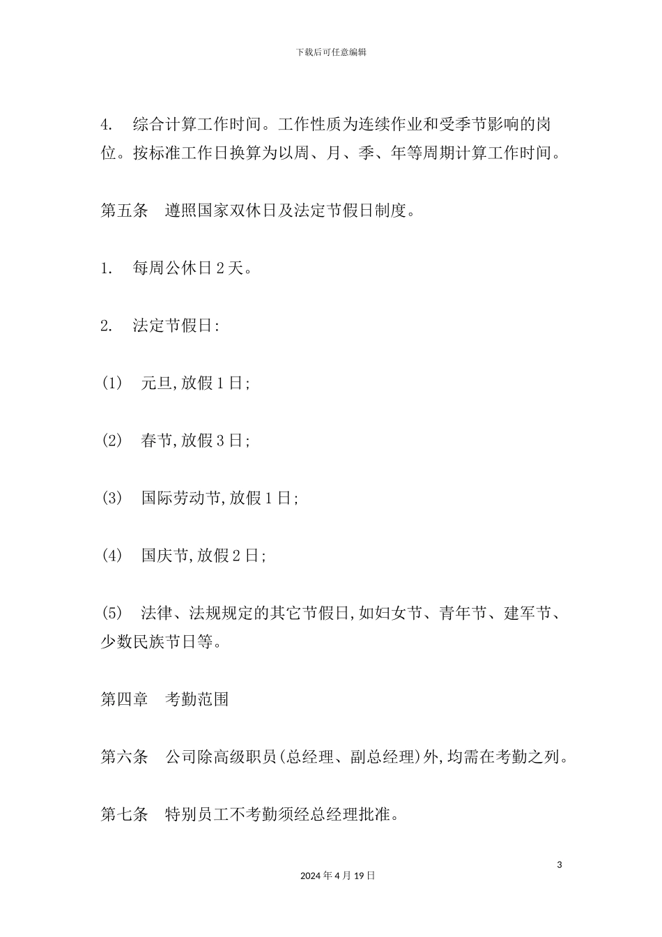 公司员工考勤制度模板_第3页
