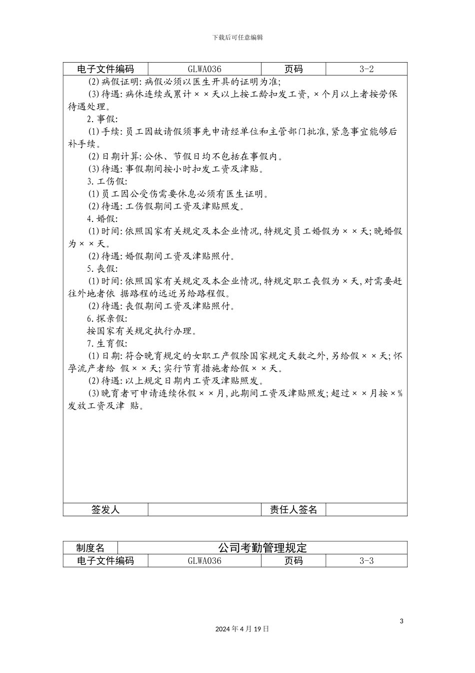公司员工考勤管理制度_第3页