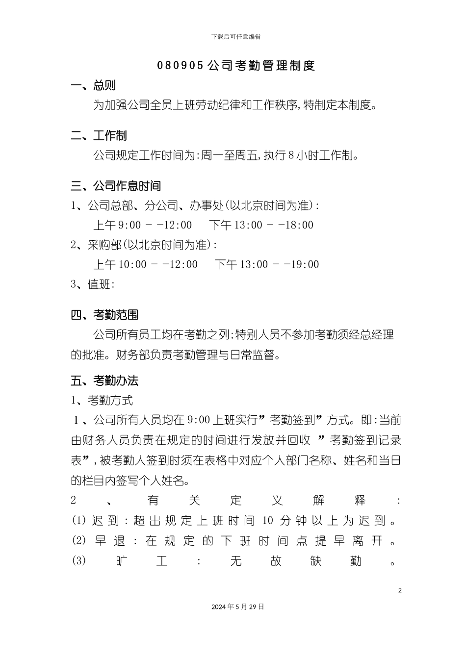 公司员工考勤管理制度资料_第2页