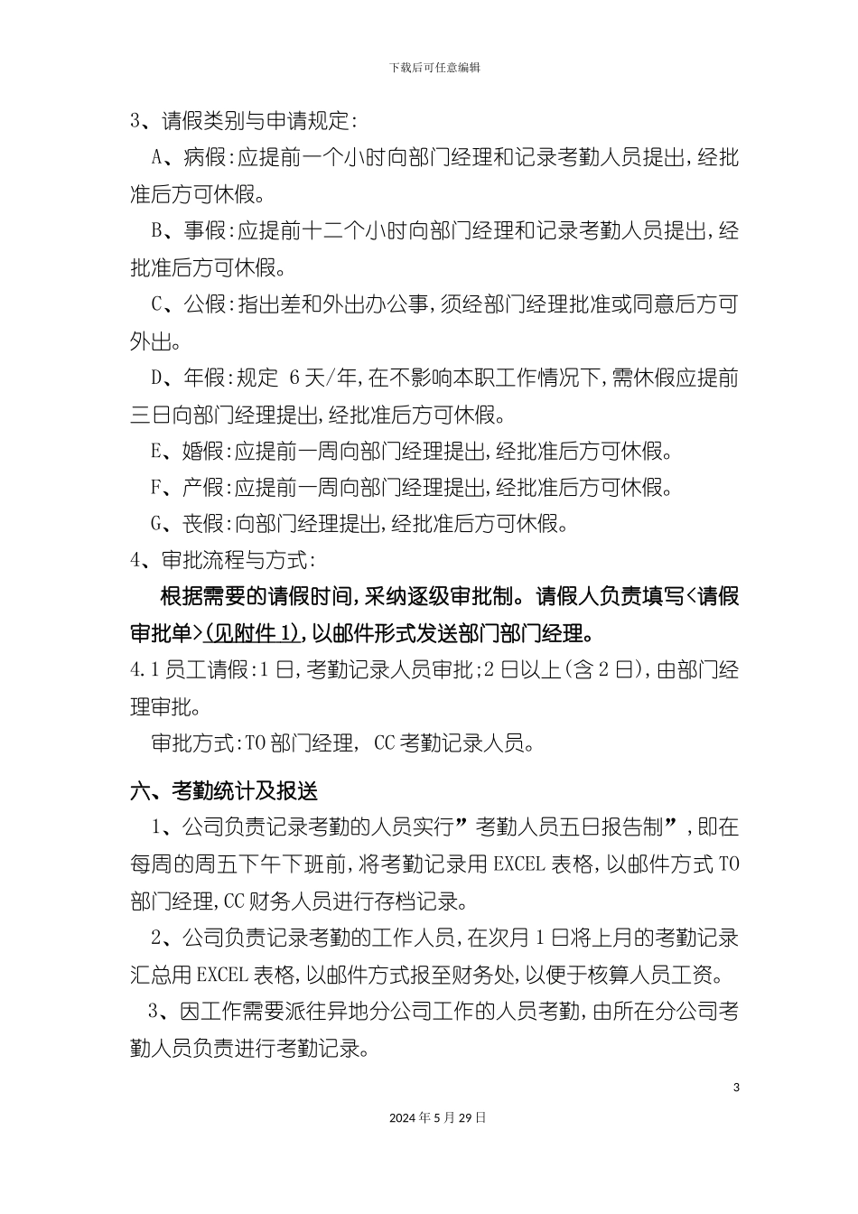 公司员工考勤管理制度资料_第3页