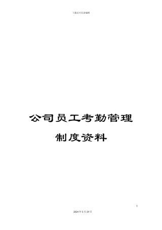 公司员工考勤管理制度资料