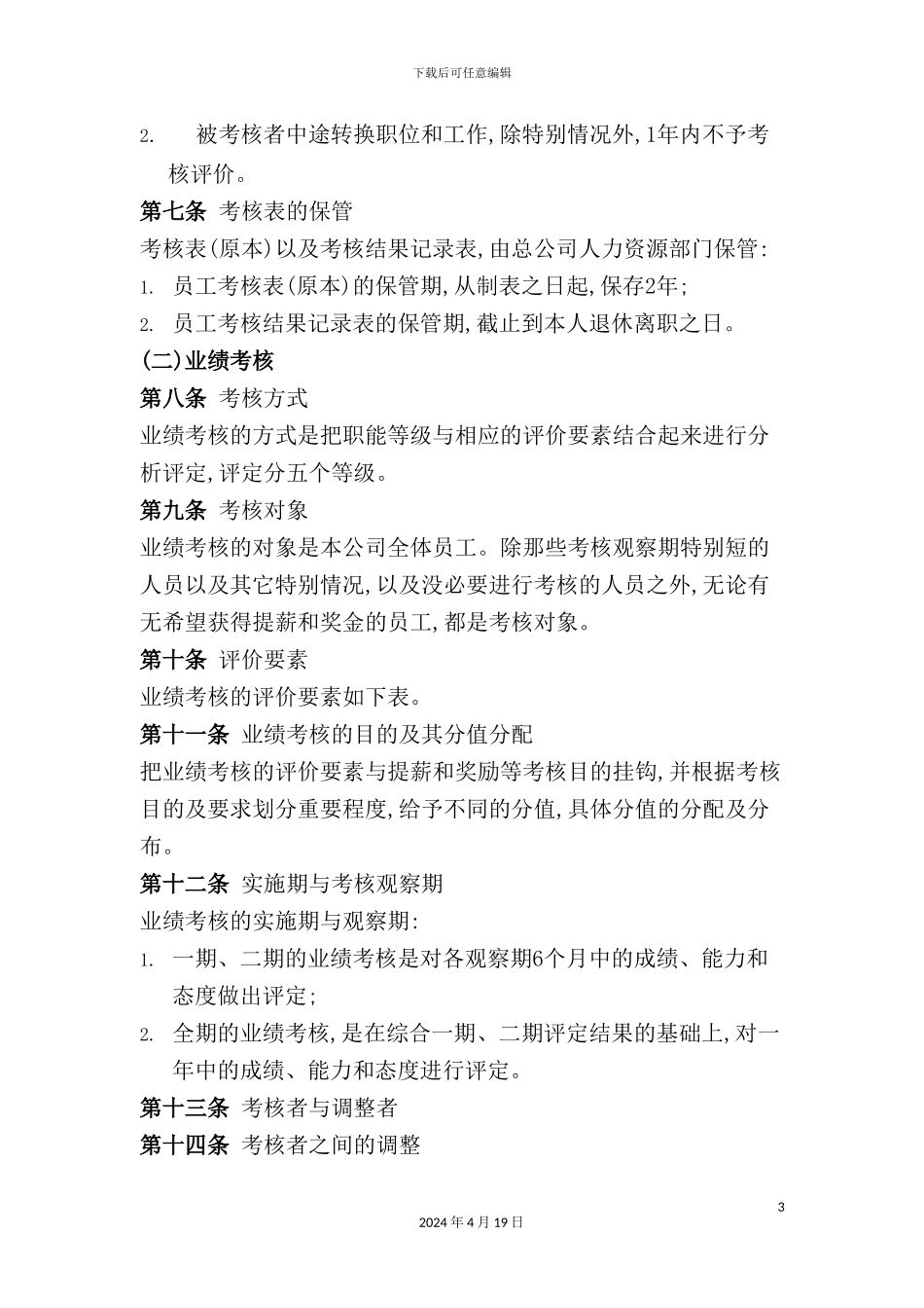 公司员工考核制度_第3页