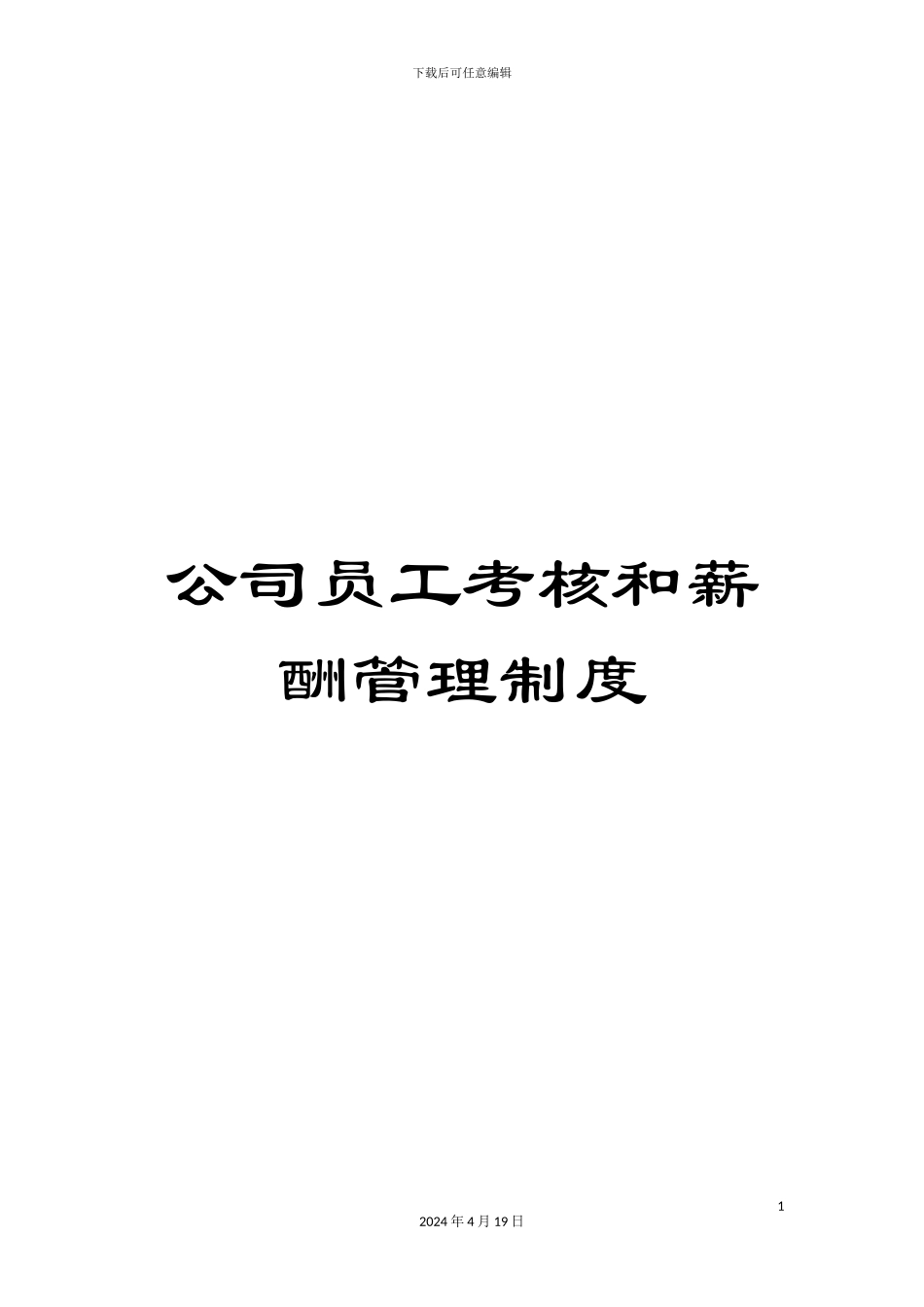 公司员工考核和薪酬管理制度_第1页