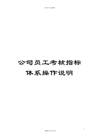 公司员工考核指标体系操作说明