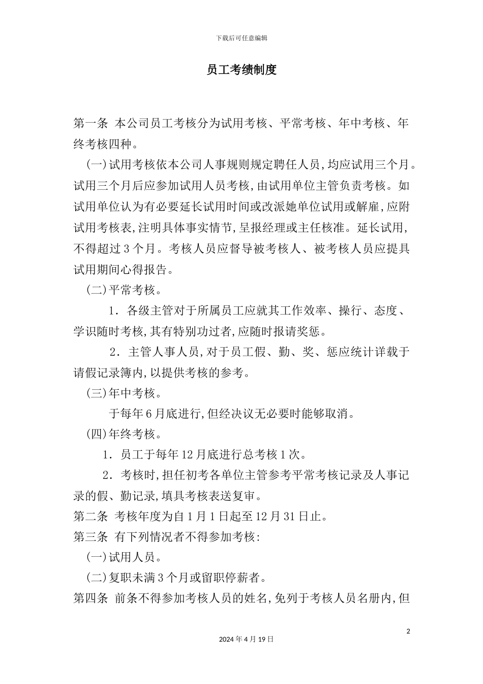 公司员工考绩制度_第2页