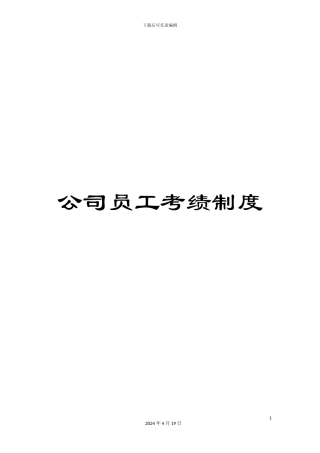 公司员工考绩制度
