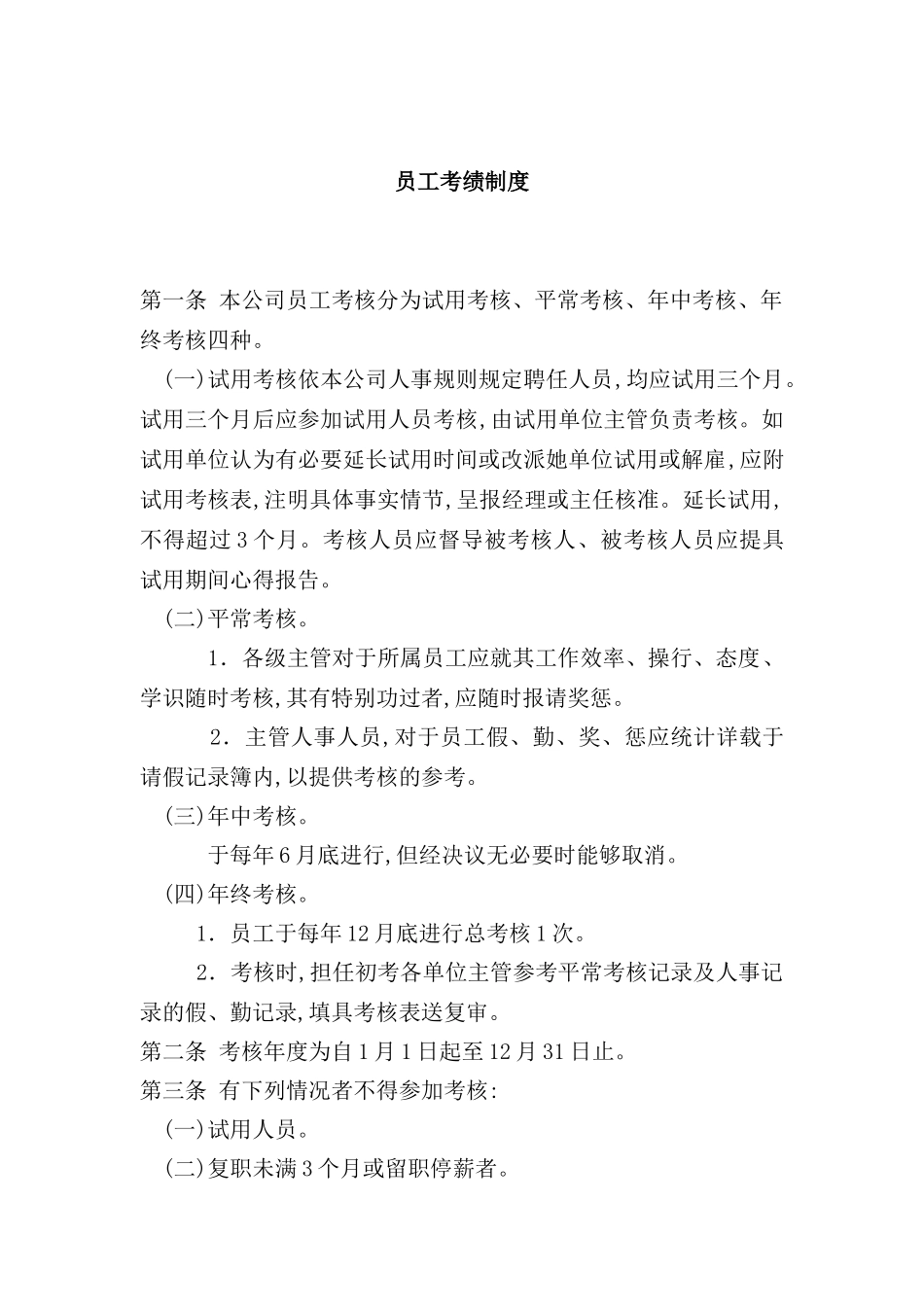 公司员工考绩制度模板_第2页