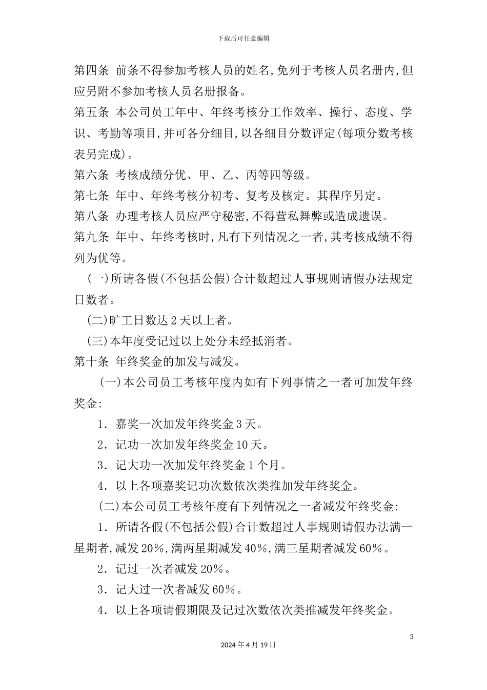 公司员工考绩制度模板_第3页