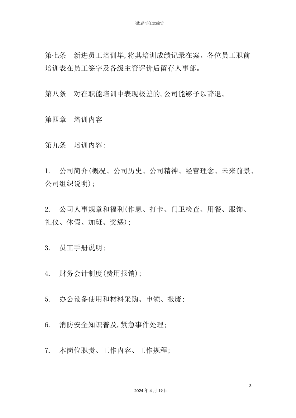 公司员工职前培训制度_第3页