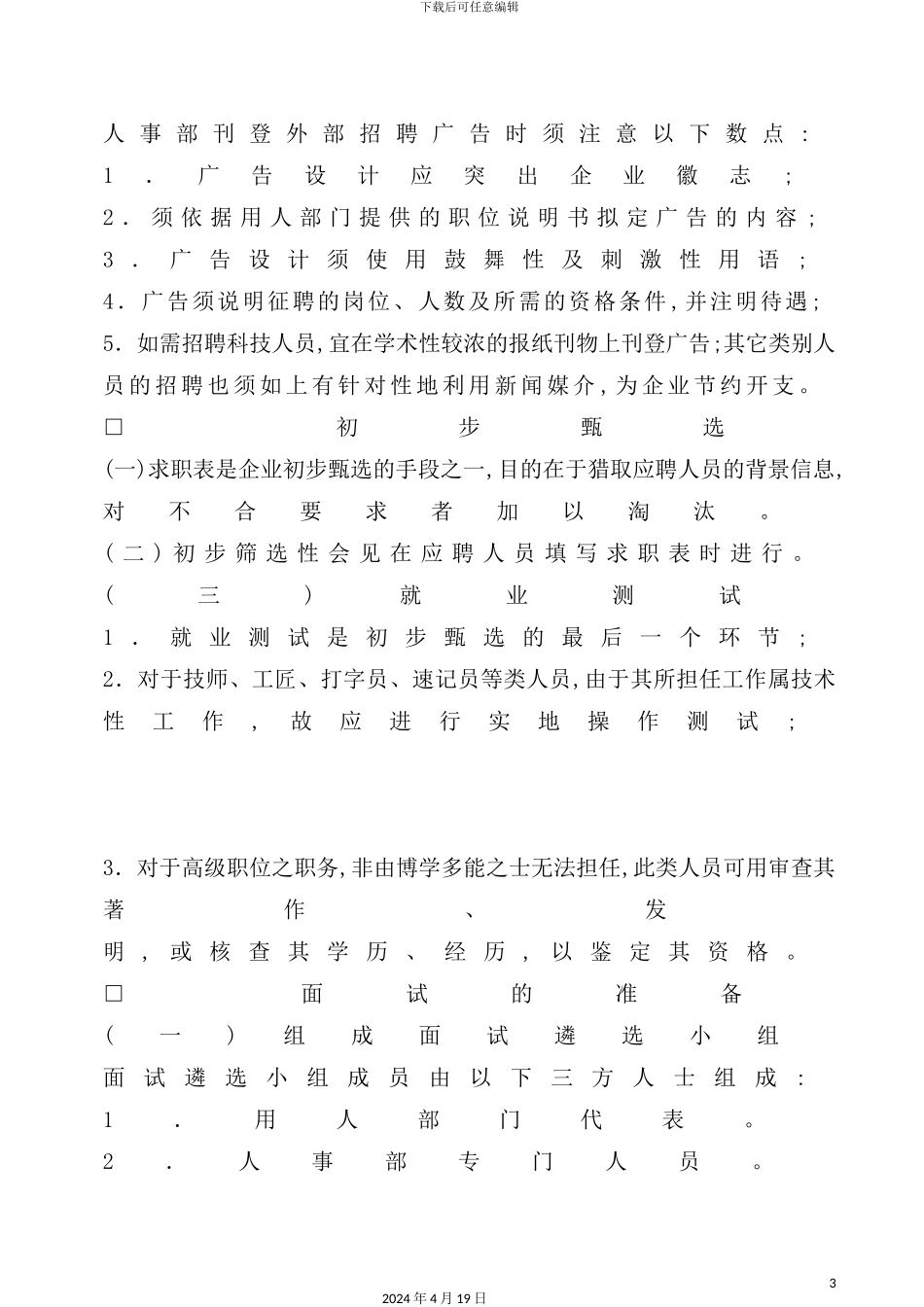 公司员工聘用制度模板_第3页
