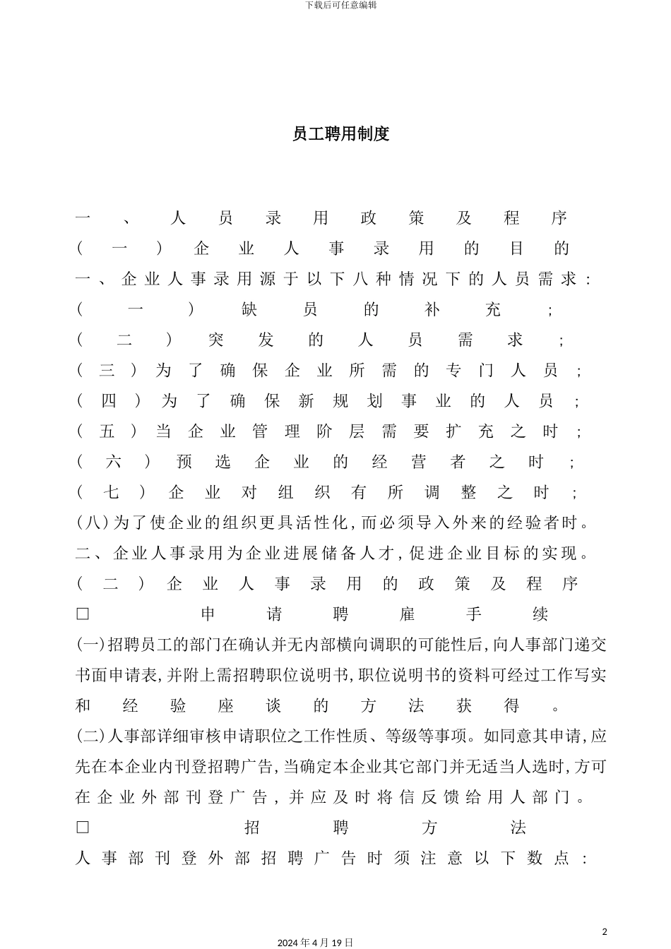 公司员工聘用制度规范_第2页