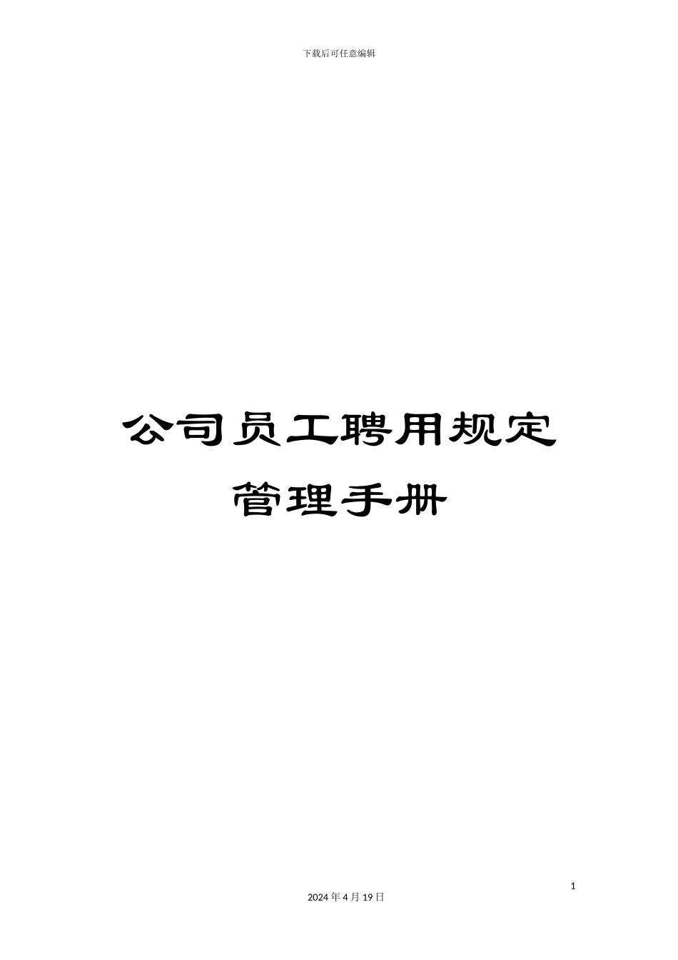 公司员工聘用规定管理手册_第1页