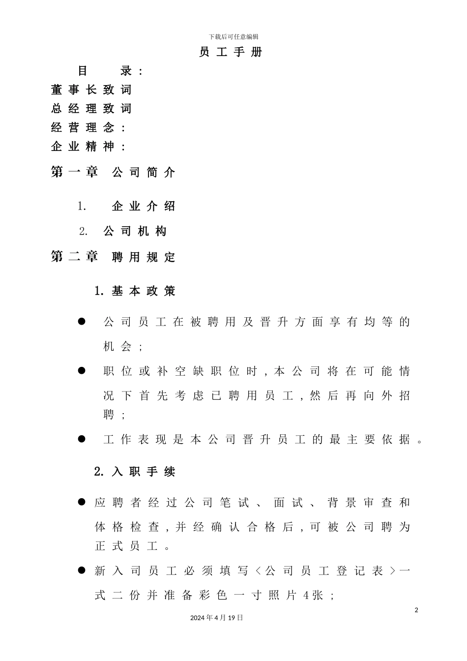 公司员工聘用规定管理手册_第2页