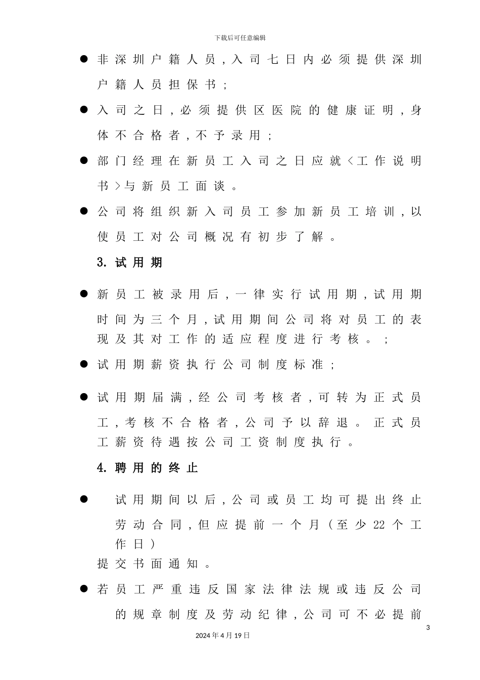 公司员工聘用规定管理手册_第3页