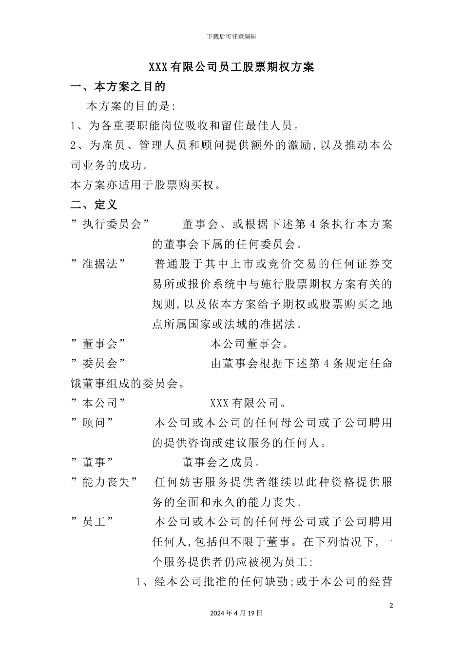 公司员工股票期权方案_第2页
