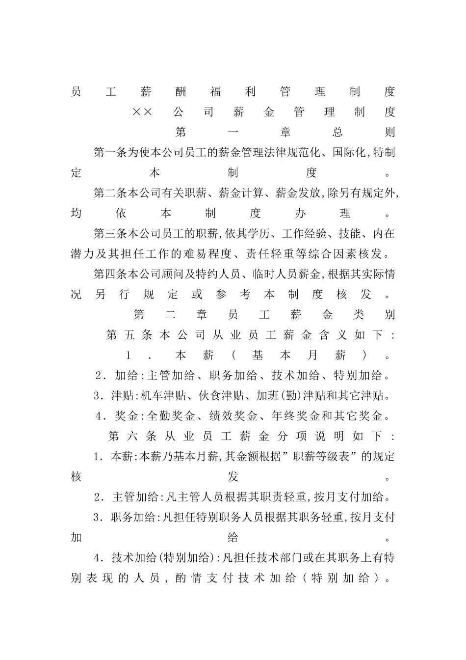 公司员工薪酬福利管理制度_第2页