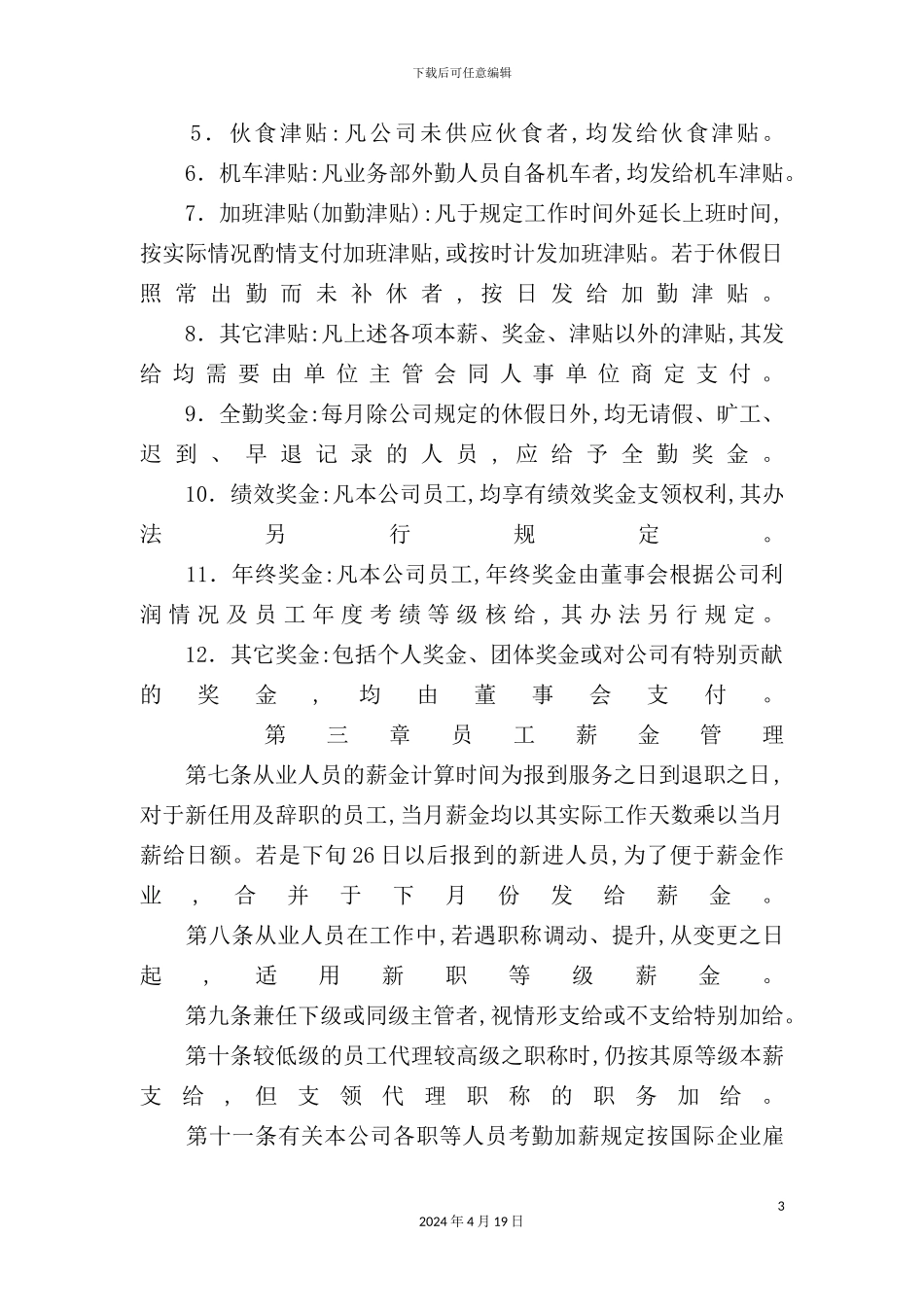 公司员工薪酬福利管理制度_第3页