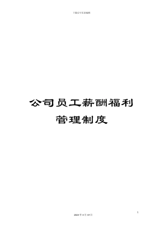 公司员工薪酬福利管理制度