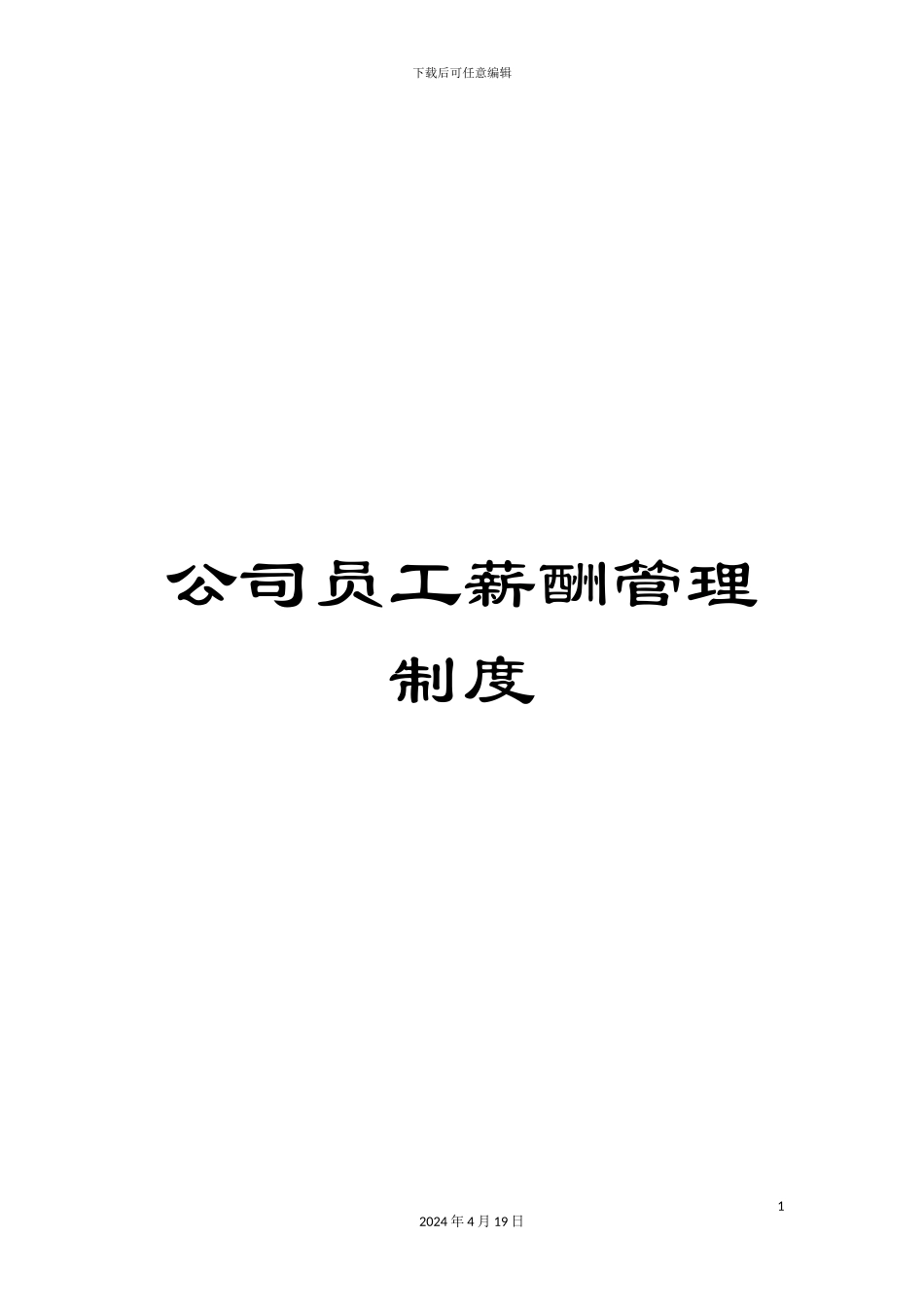 公司员工薪酬管理制度_第1页