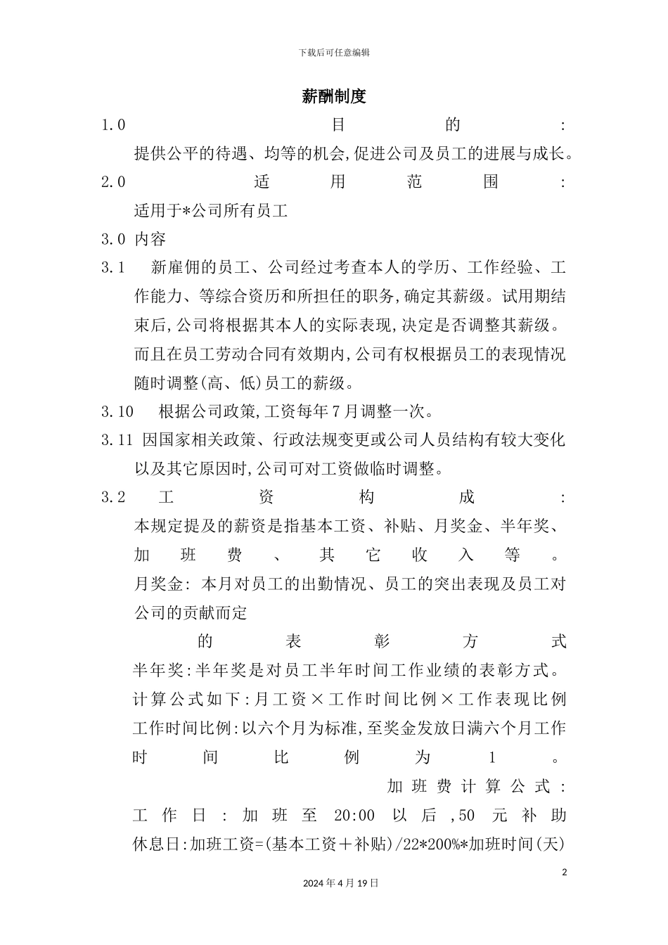 公司员工薪酬管理制度_第2页