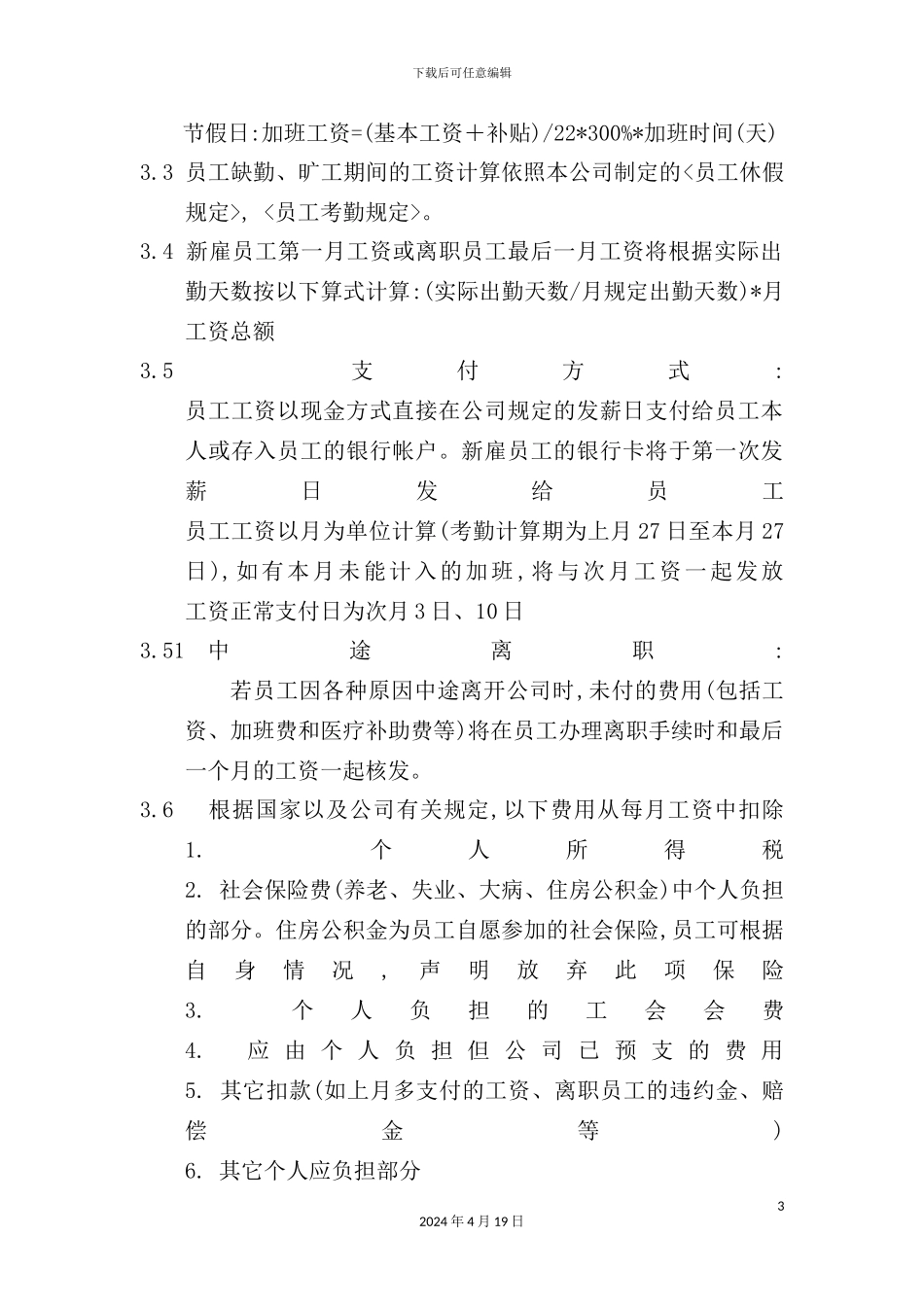 公司员工薪酬管理制度模板_第3页