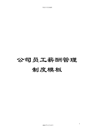 公司员工薪酬管理制度模板