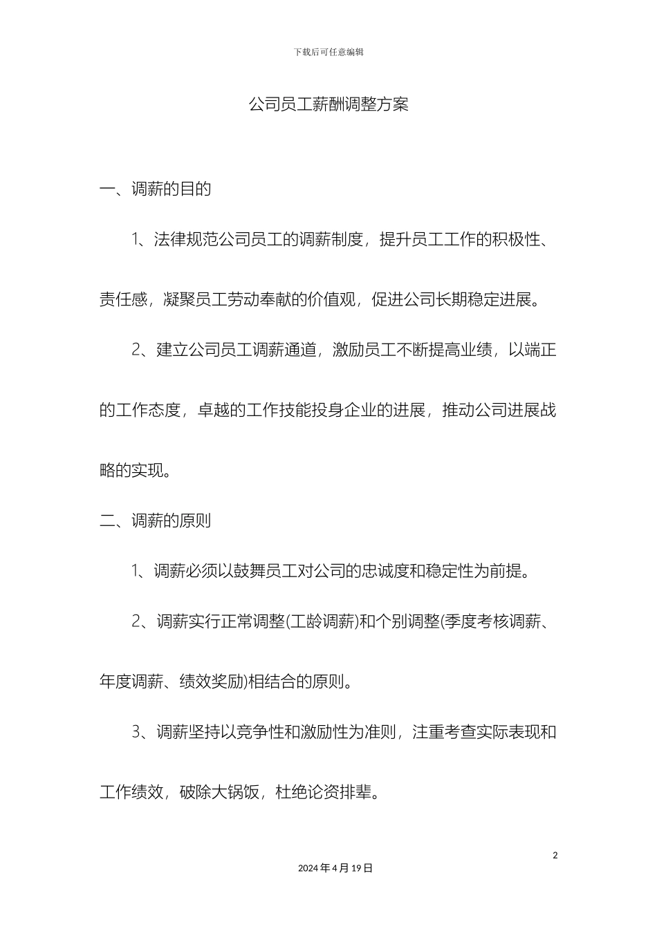 公司员工薪酬调整方案新_第2页