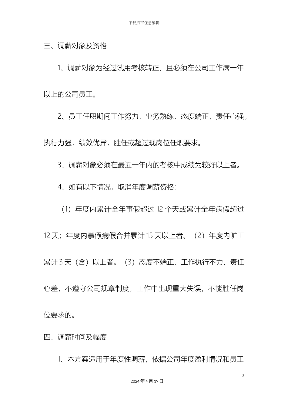 公司员工薪酬调整方案新_第3页