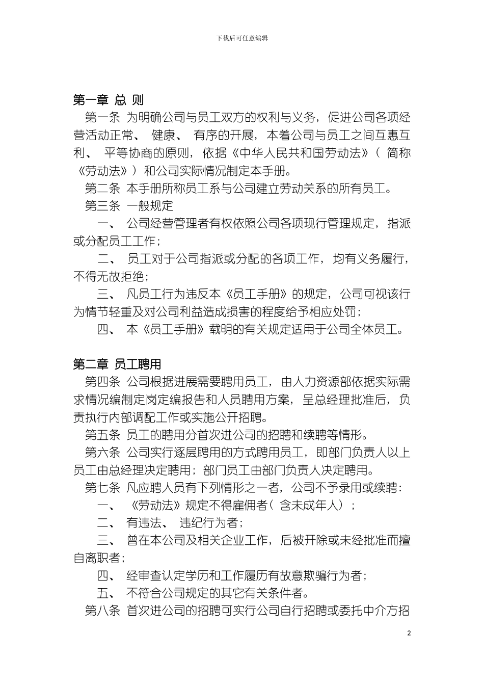 公司员工规范手册实战版模板_第2页